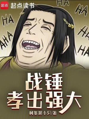 战锤孝出强大最新