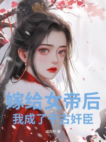 嫁给女帝的