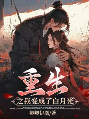 重生之我变成了白月光百度