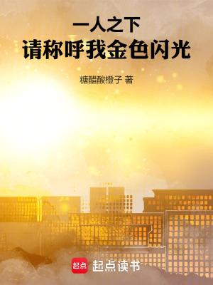 一人之下请称呼我金色闪光无防盗