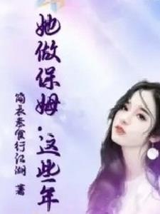 这个保姆有问题免费观看