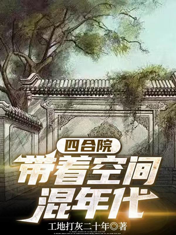 带着空间混年代免费阅