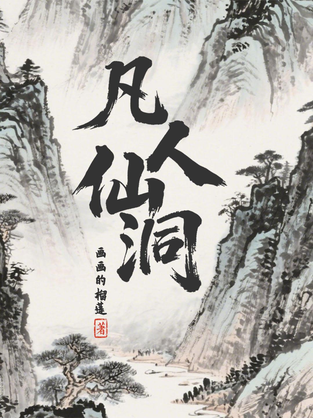 凡人仙洞全文免费