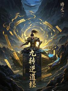 九转神帝百度百科简介