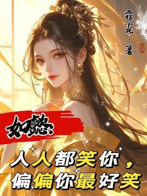人人都嘲笑 可人人都是