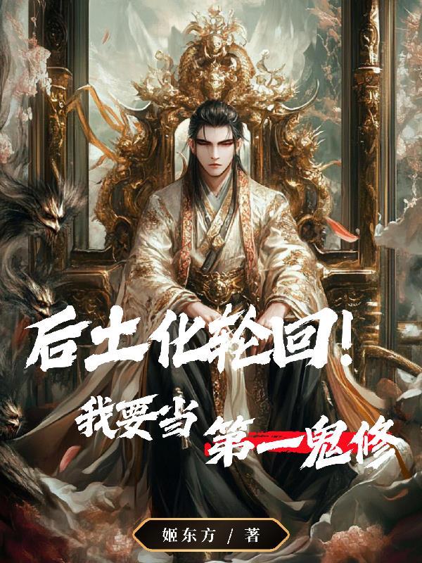 后土化轮回我要当第一鬼修