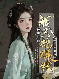 农女翻身记云三丫