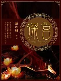 深宫小隐冀平安打一动物