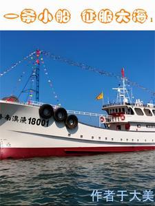 一艘小船还是一条小船