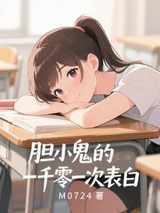 知乎胆小鬼告白