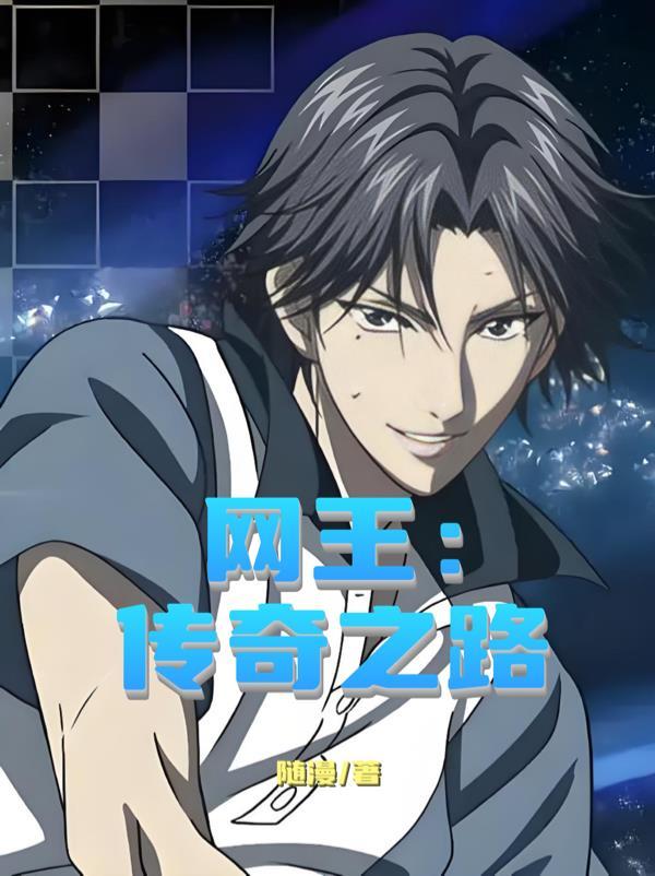 网王传奇之路全本