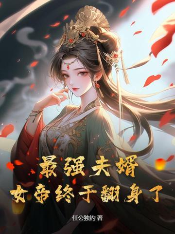 最强女婿大帝