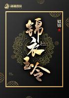 锦衣玉令番外在线阅读