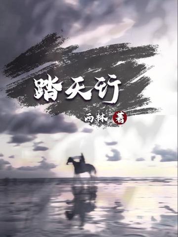 踏天行歌 mp3免费