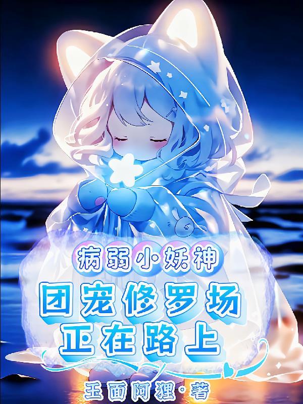 病弱团宠战损羡