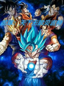 龙珠天下无敌贝吉特漫画