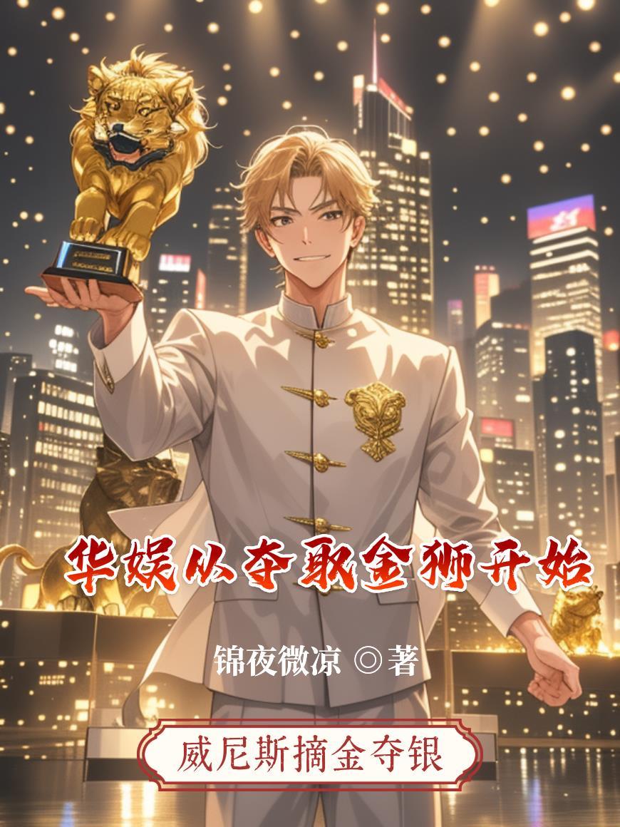 娱乐从夺舍胡歌开始2k