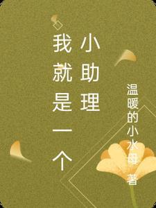 我是小助理图片