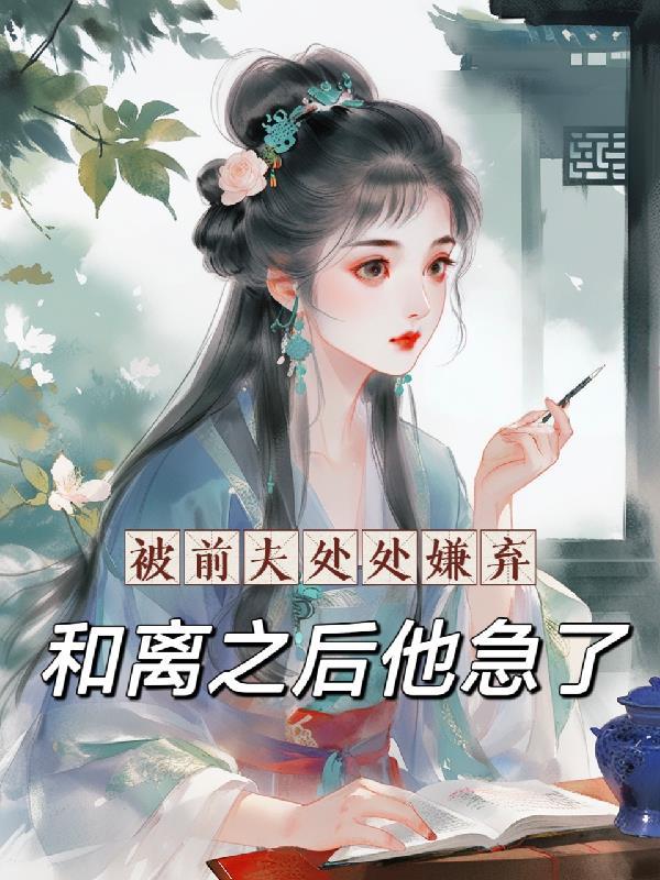 被前夫抛弃他对我非常狠