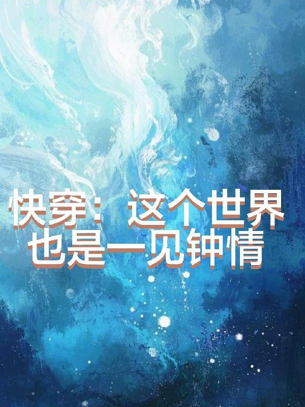 快穿之这个世界