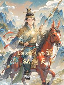 穿越三国我是王者