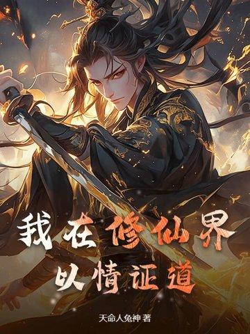 我在修真界撩主角