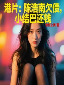 陈浩南被砍伤小结巴照顾他