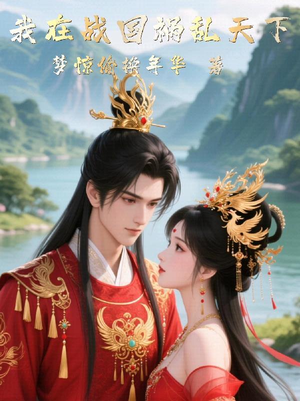 我在战国昏庸就变强