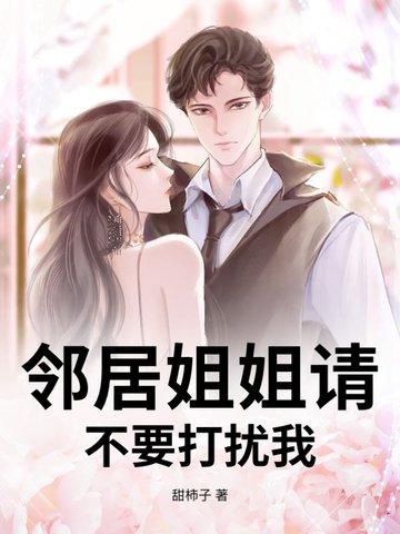 邻居大姐姐 漫画