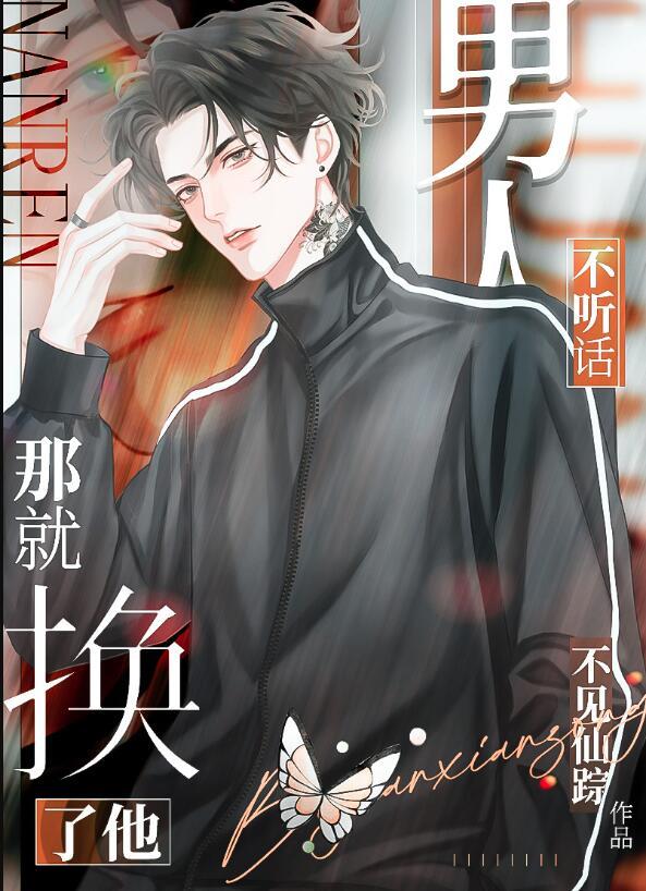 男人不听话该怎么治