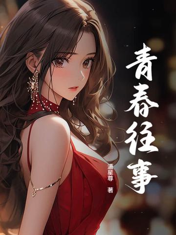 青春往事在线阅读