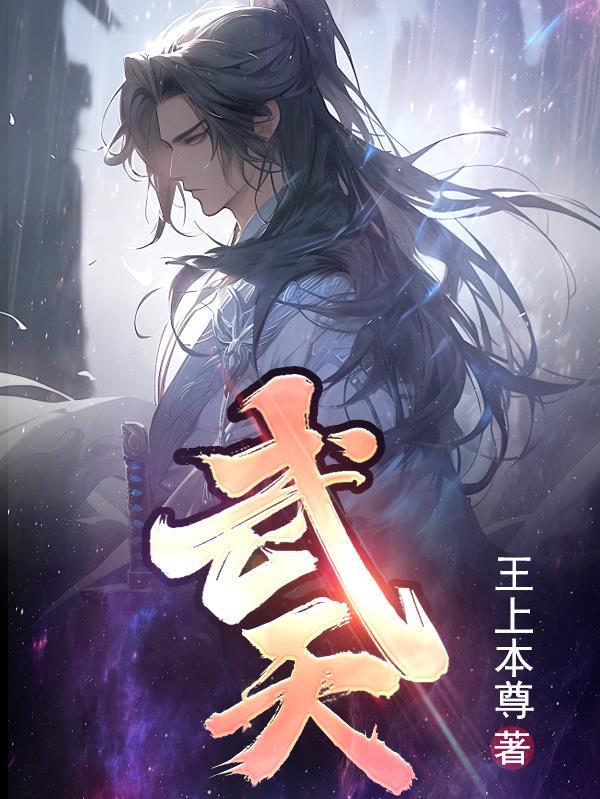 武天下