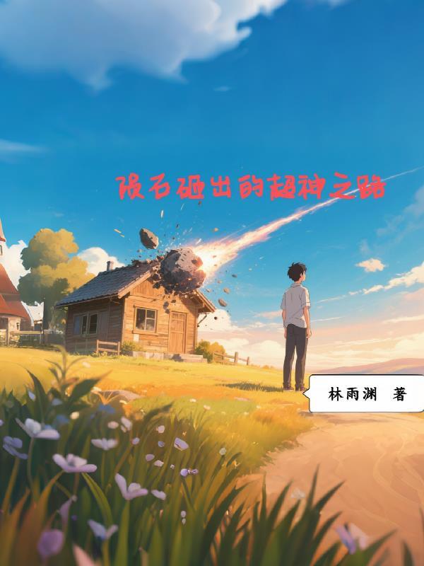 被陨石砸中获得超能力