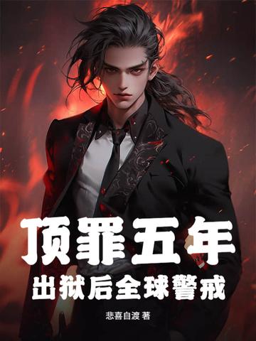 顶罪入狱出狱后妻子背叛