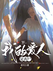 这么漂亮的美女丧尸