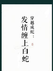 穿越白蛇传成为胡媚娘
