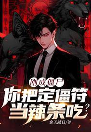 僵尸的符咒怎么写