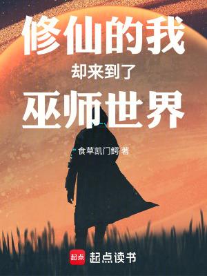 修仙的我却来到了巫师世界精校版