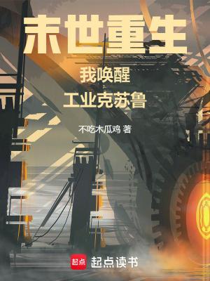 工业克苏鲁不相信末日 87