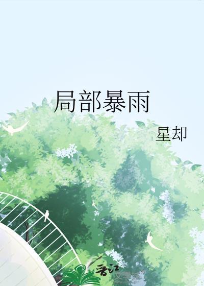 局部暴雨图片