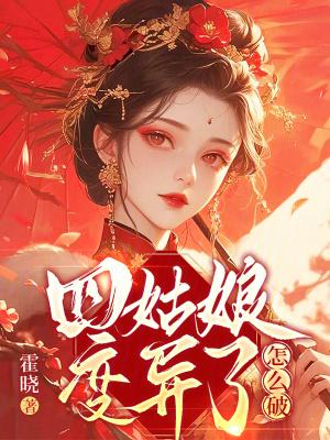 四姑娘什么身份