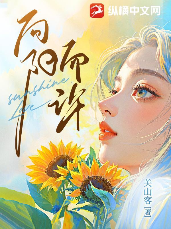 向阳而许在线阅读