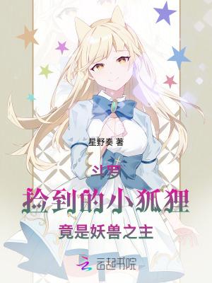 斗罗捡到的小狐狸竟是妖兽之主漫画