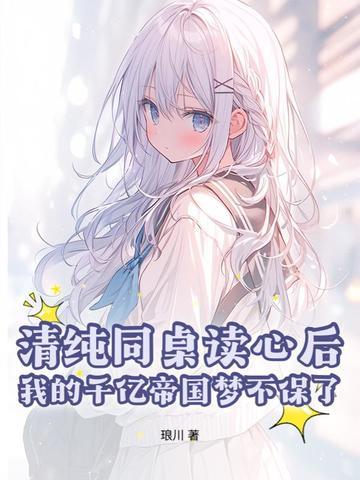 同桌你清醒一点在线阅读