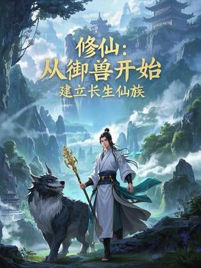 建立长生仙族林新