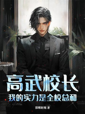 我的实力是全校总和免费