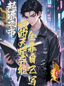 我的起源起源之书调查物