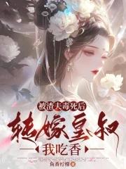 被渣翻后我嫁给了他爹