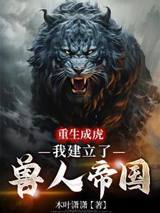 重生成虎我建立了兽人帝国