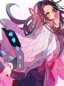 鬼灭之开局捡到香奈乎